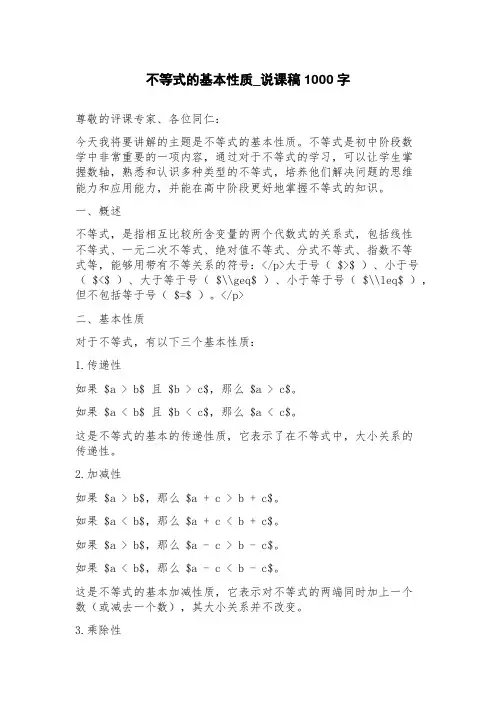 不等式的基本性质_说课稿