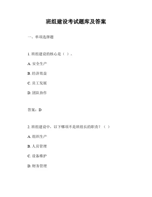 班组建设考试题库及答案