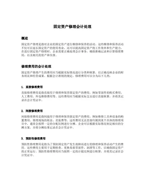 固定资产修理会计处理