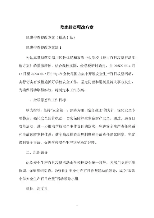 隐患排查整改方案