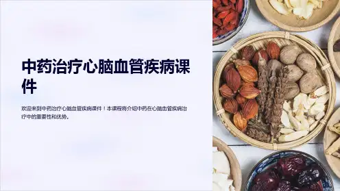 中药治疗心脑血管疾病课件
