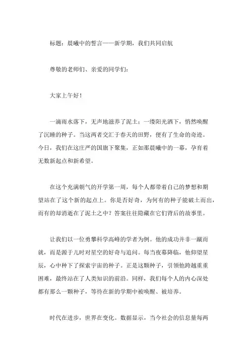 国旗下讲话：开学第一周,新起点新希望