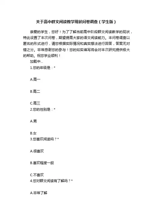 关于高中群文阅读教学现状问卷调查（学生版）