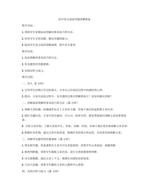 初中语文阅读答题讲解教案
