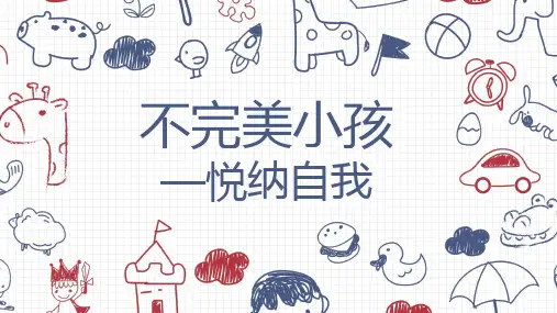 初中心理健康 悦纳自我 课件 (20张PPT)
