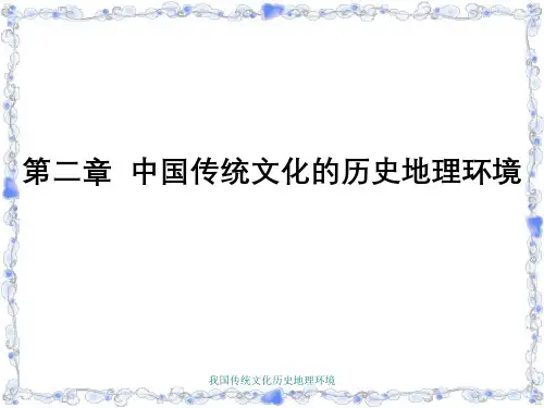 我国传统文化历史地理环境