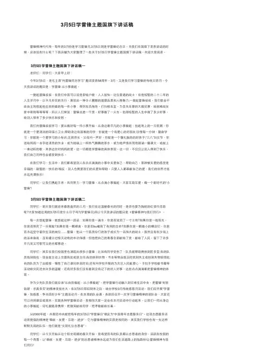 3月5日学雷锋主题国旗下讲话稿
