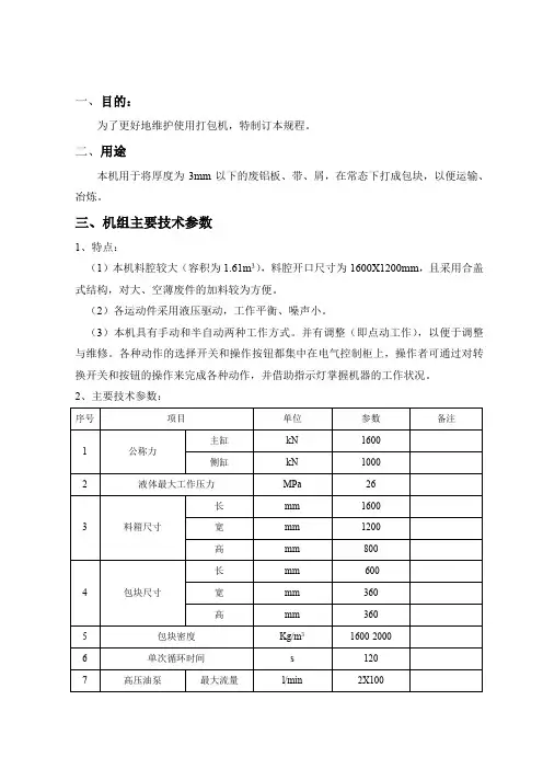 液压金属打包机使用维护规程