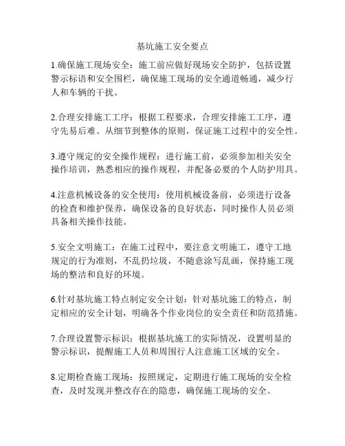 基坑施工安全要点