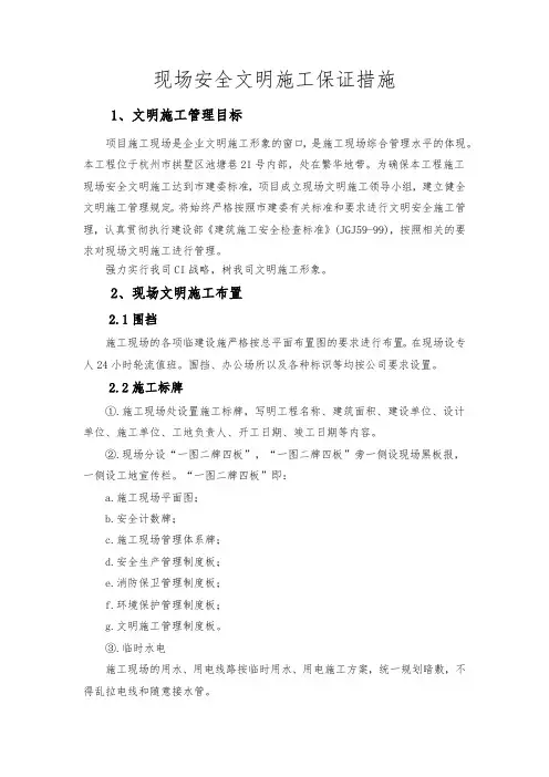 现场安全文明施工保证措施