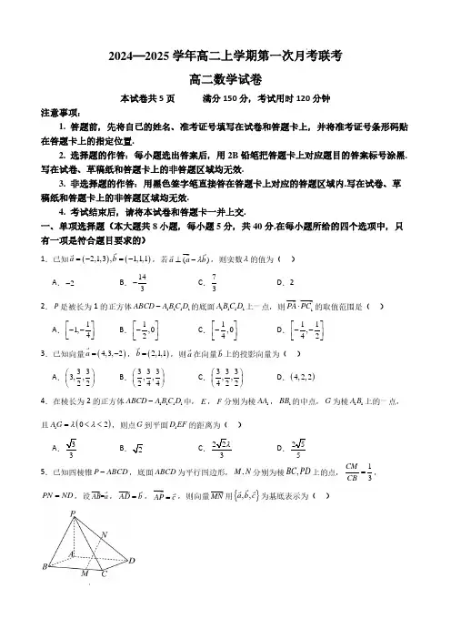 广东省部分学校2024—2025学年高二上学期第一次月考联考数学试卷