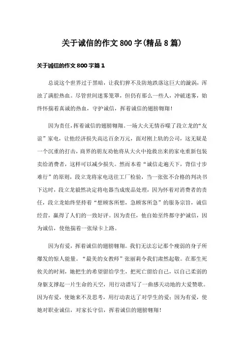 关于诚信的作文800字(精品8篇)