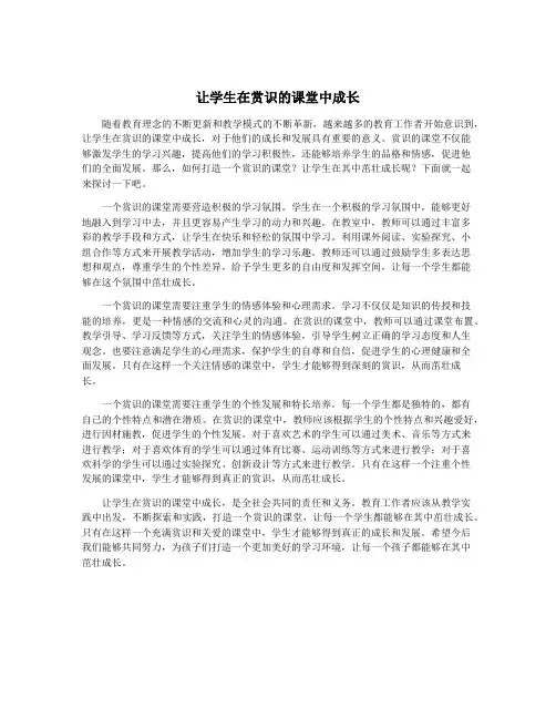 让学生在赏识的课堂中成长