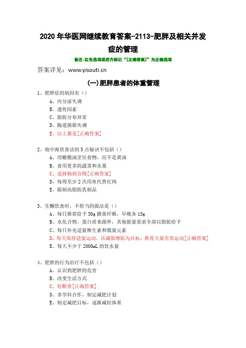 肥胖及相关并发症的管理-2113-2020年华医网继续教育答案