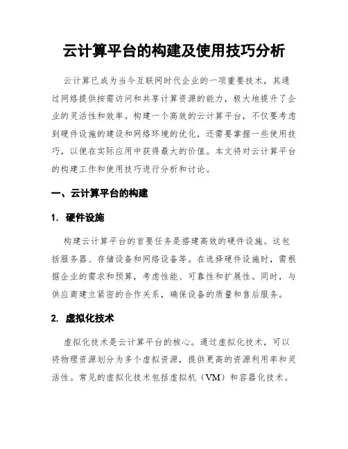 云计算平台的构建及使用技巧分析