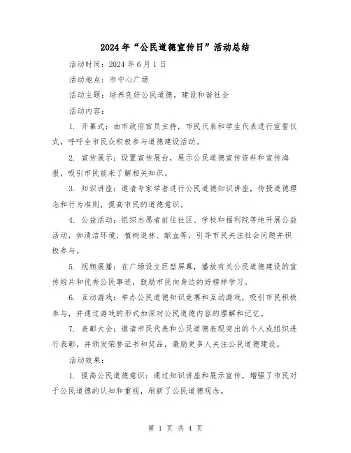 2024年“公民道德宣传日”活动总结(2篇)