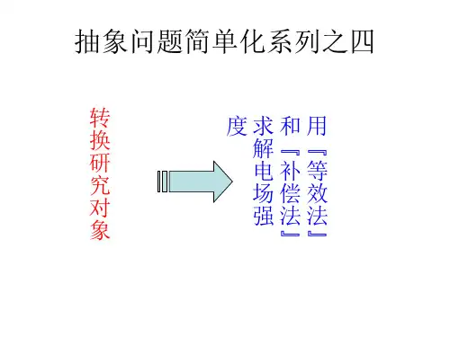 高三物理4  用“等效法”和“补偿法”求解电场强度