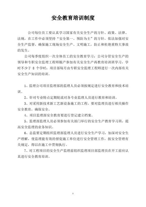 监理公司项目部安全教育培训制度