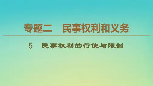 2019-2020学年高中政治 专题2 5 民事权利的行使与限制课件 新人教版选修5