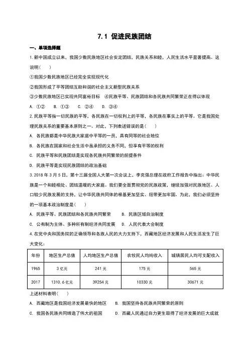 部编版《道德与法治》九年级上册7.1《促进民族团结》练习题(含答案)