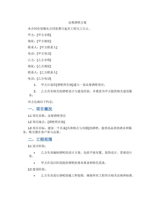 众筹酒吧方案