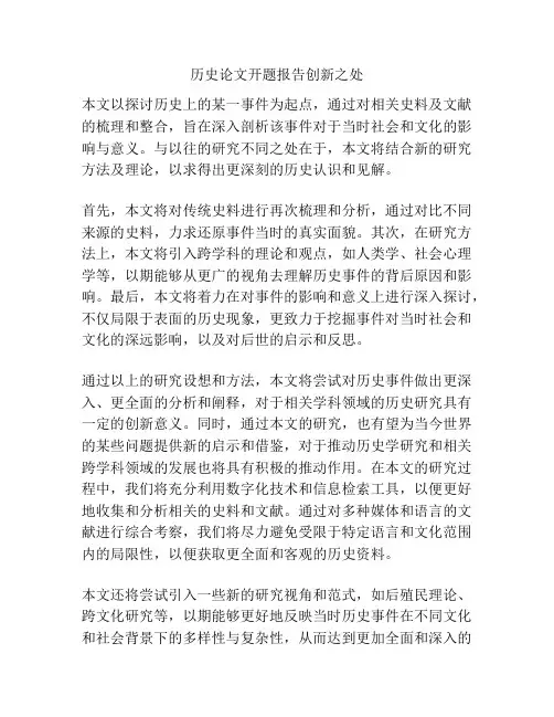 历史论文开题报告创新之处