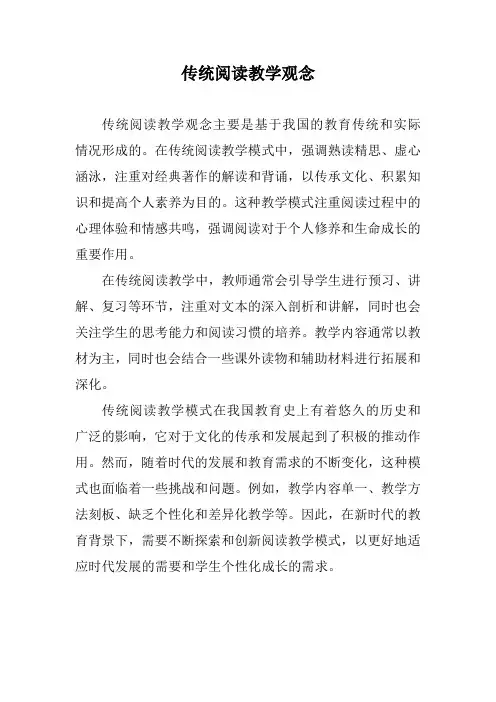 传统阅读教学观念