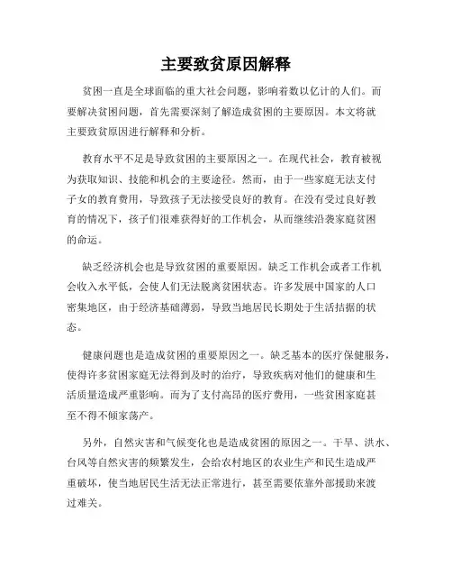 主要致贫原因解释