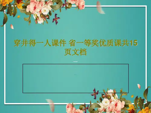 穿井得一人课件 省一等奖优质课共15页文档PPT共17页