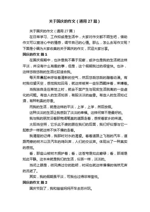 关于国庆的作文（通用27篇）
