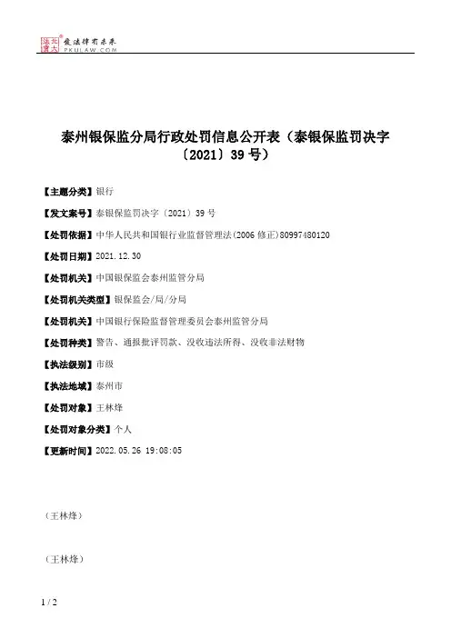 泰州银保监分局行政处罚信息公开表（泰银保监罚决字〔2021〕39号）