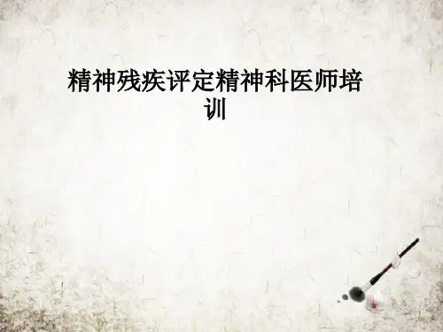 精神残疾评定精神科医师培训