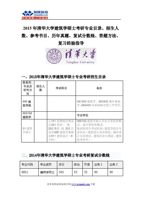 2015清华大学建筑学硕士(专硕)考研专业目录招生人数参考书目历年真题复试分数线答题方法