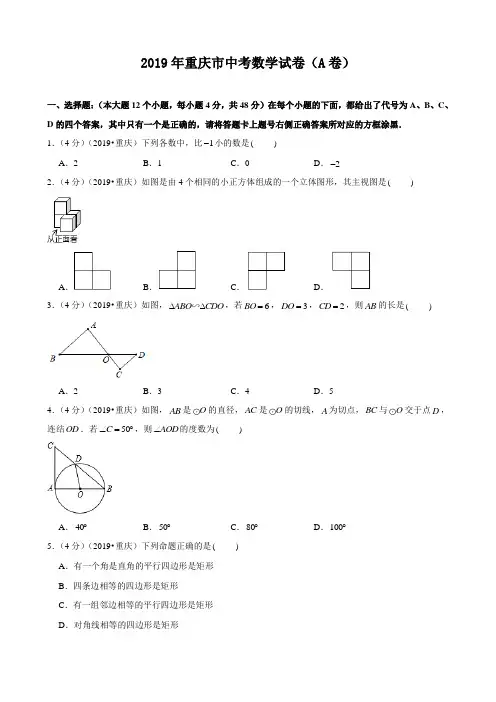 2019年重庆市中考数学试卷(a卷)(附答案,解析)