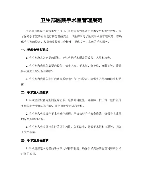 卫生部医院手术室管理规范