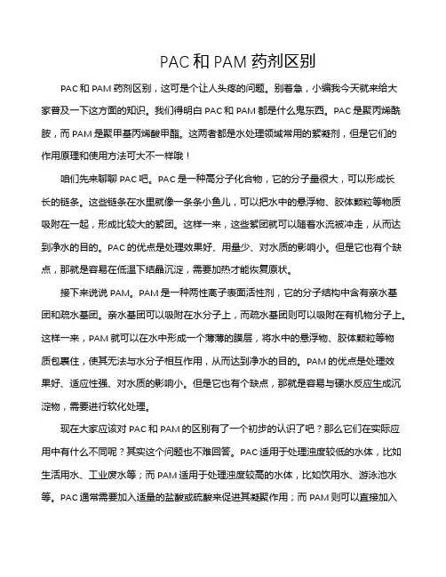 PAC和PAM药剂区别