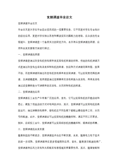 变频调速毕业论文