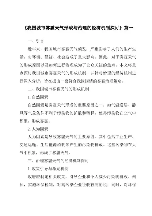 《2024年我国城市雾霾天气形成与治理的经济机制探讨》范文