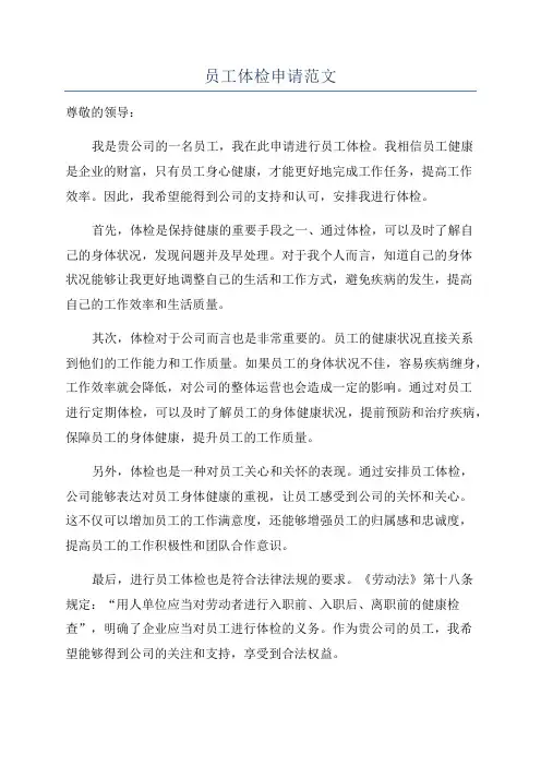 员工体检申请范文