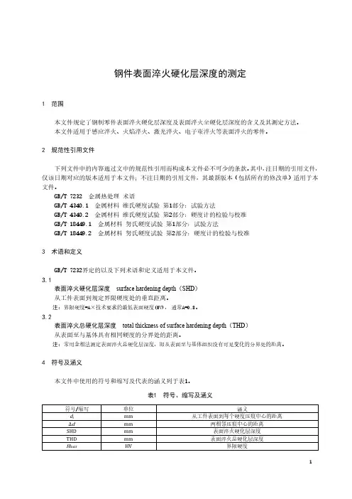 钢件表面淬火硬化层深度的测定-最新国标