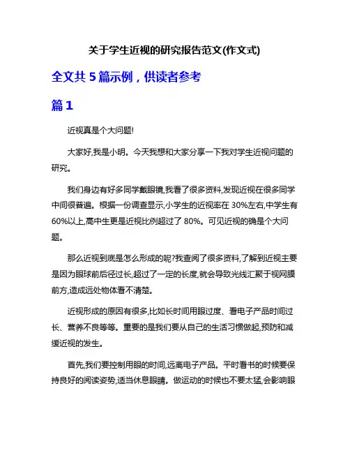 关于学生近视的研究报告范文(作文式)