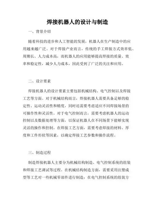焊接机器人的设计与制造