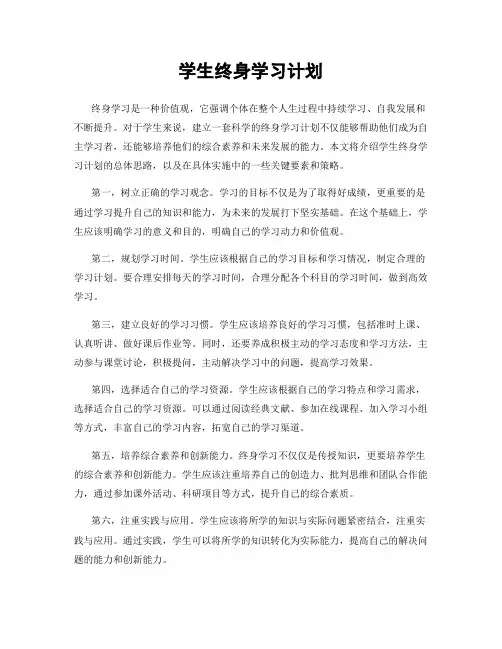 学生终身学习计划