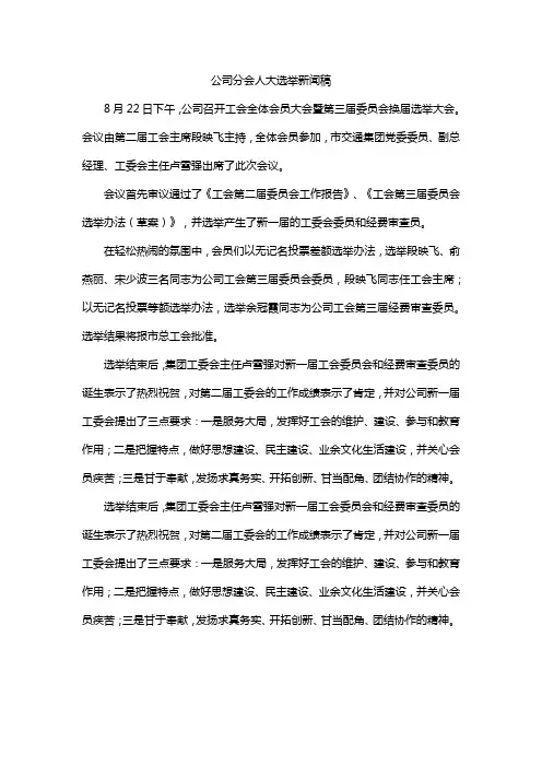 公司分会人大选举新闻稿