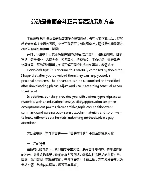 劳动最美丽奋斗正青春活动策划方案