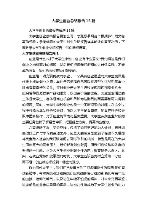 大学生创业总结报告精选15篇