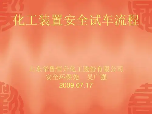 化工装置安全试车流程图