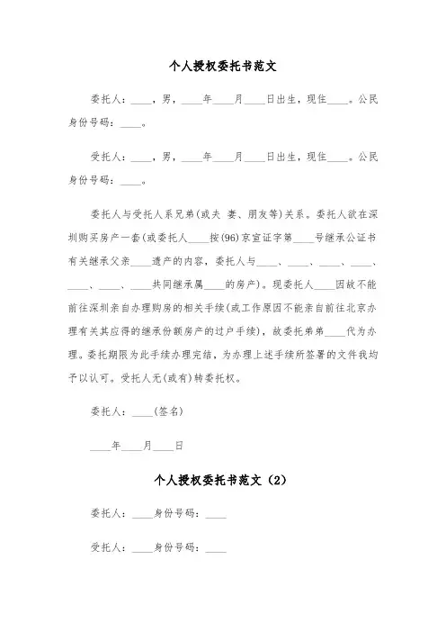 个人授权委托书范文（7篇）