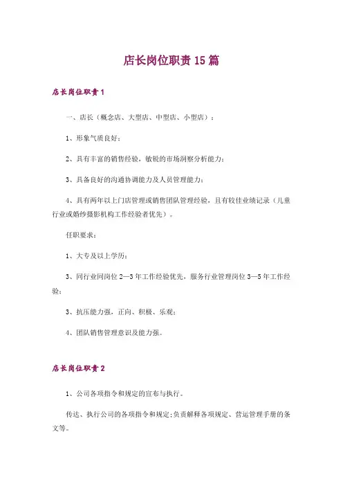 店长岗位职责15篇