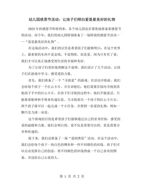 幼儿园感恩节活动：让孩子们明白爱是最美好的礼物